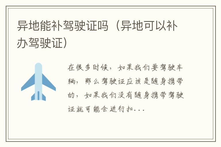 异地能补驾驶证吗（异地可以补办驾驶证）