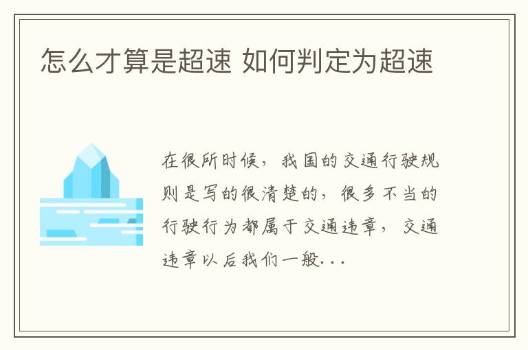 怎么才算是超速 如何判定为超速