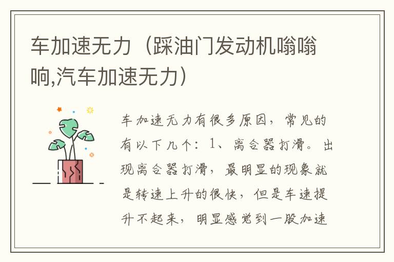 车加速无力（踩油门发动机嗡嗡响,汽车加速无力）
