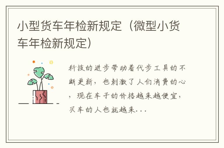 小型货车年检新规定（微型小货车年检新规定）