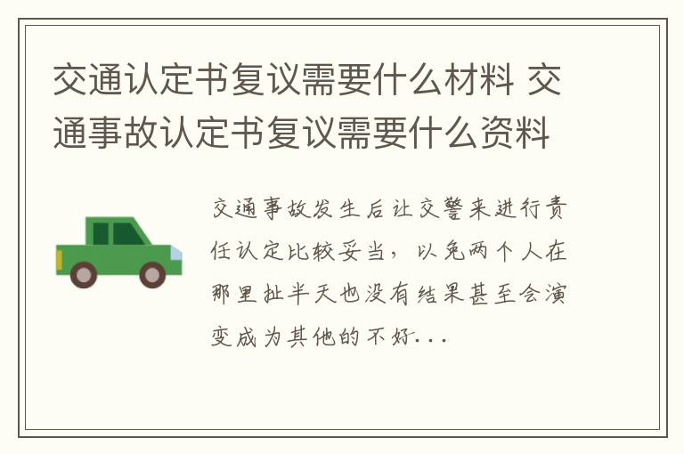 交通认定书复议需要什么材料 交通事故认定书复议需要什么资料
