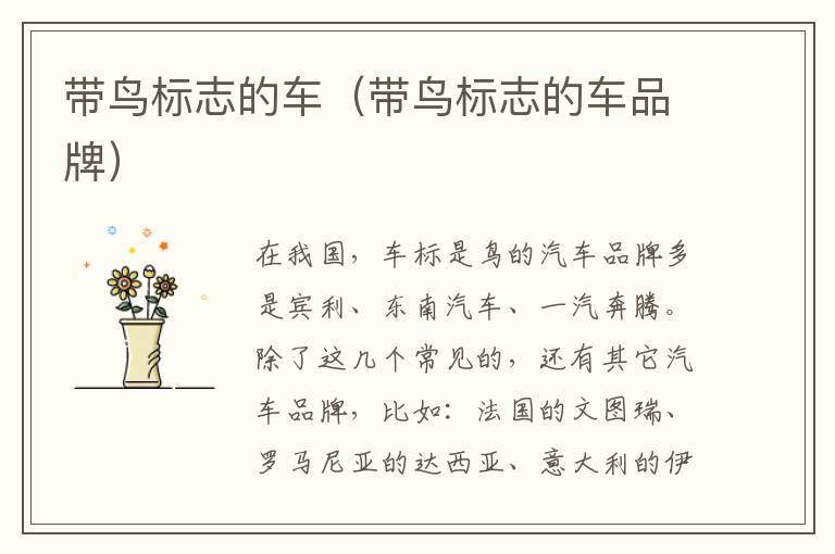 带鸟标志的车（带鸟标志的车品牌）