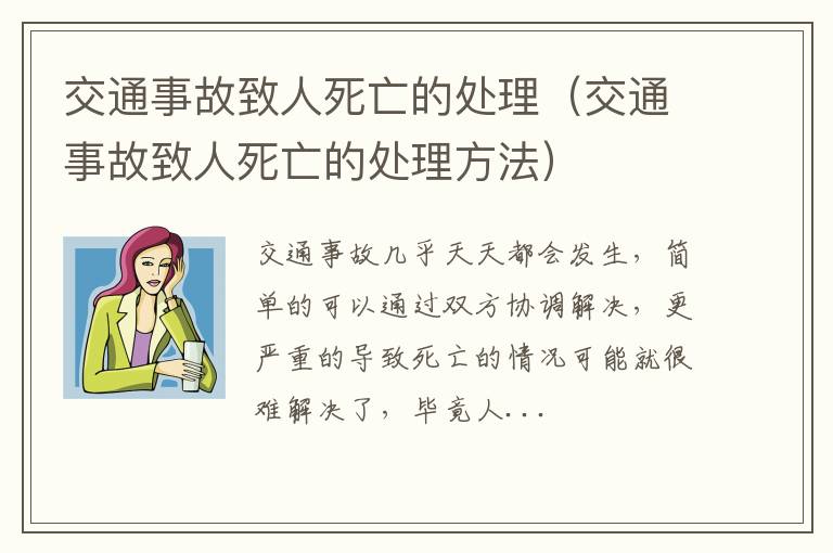 交通事故致人死亡的处理（交通事故致人死亡的处理方法）