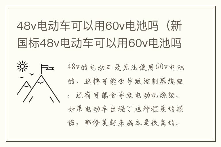 48v电动车可以用60v电池吗（新国标48v电动车可以用60v电池吗）