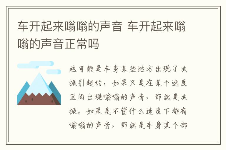 车开起来嗡嗡的声音 车开起来嗡嗡的声音正常吗