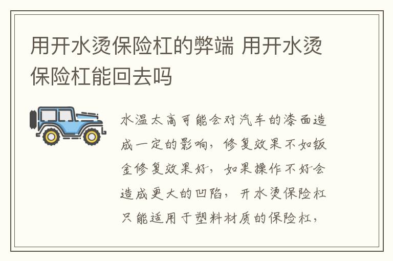 用开水烫保险杠的弊端 用开水烫保险杠能回去吗