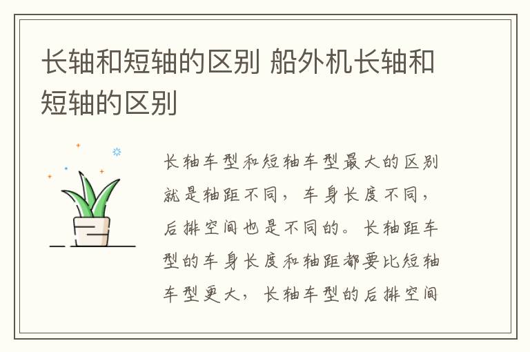 长轴和短轴的区别 船外机长轴和短轴的区别