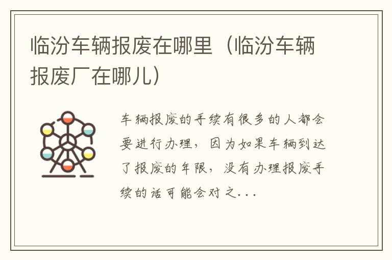 临汾车辆报废在哪里（临汾车辆报废厂在哪儿）