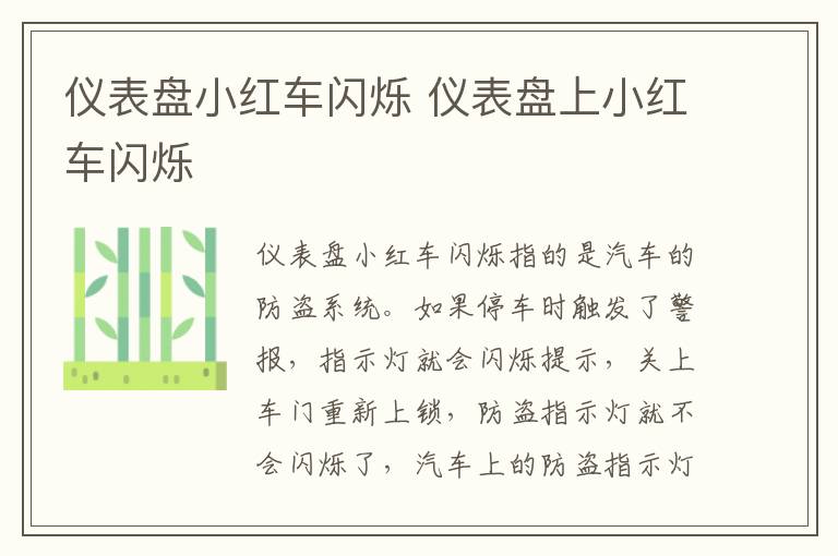 仪表盘小红车闪烁 仪表盘上小红车闪烁