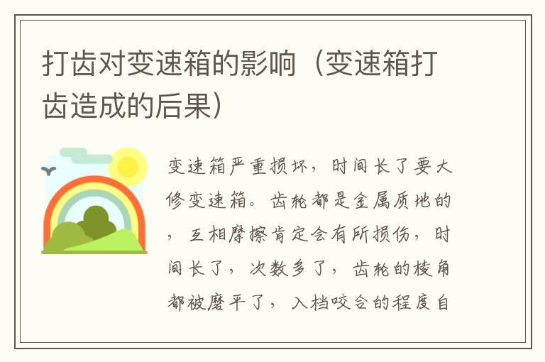 打齿对变速箱的影响（变速箱打齿造成的后果）