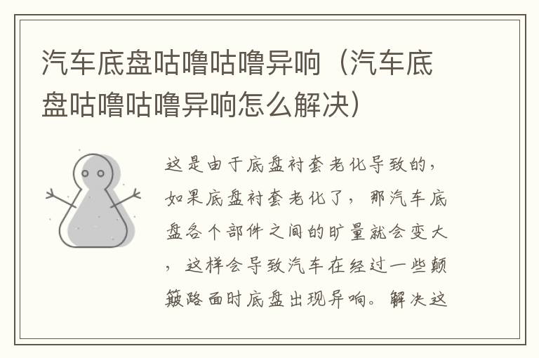 汽车底盘咕噜咕噜异响（汽车底盘咕噜咕噜异响怎么解决）