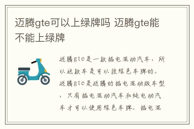 迈腾gte可以上绿牌吗 迈腾gte能不能上绿牌