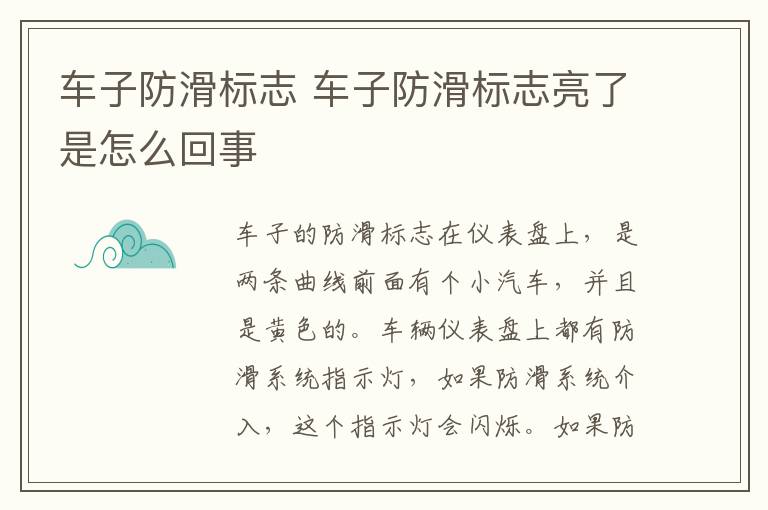 车子防滑标志 车子防滑标志亮了是怎么回事