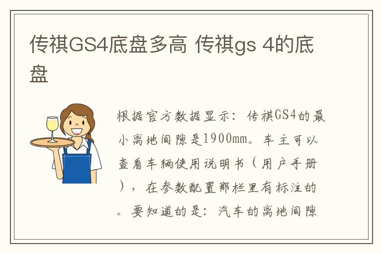 传祺GS4底盘多高 传祺gs 4的底盘