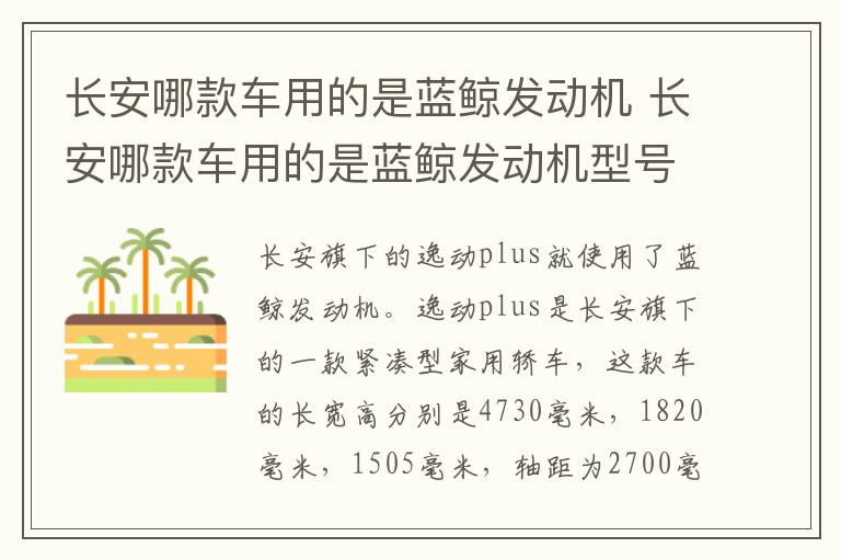 长安哪款车用的是蓝鲸发动机 长安哪款车用的是蓝鲸发动机型号