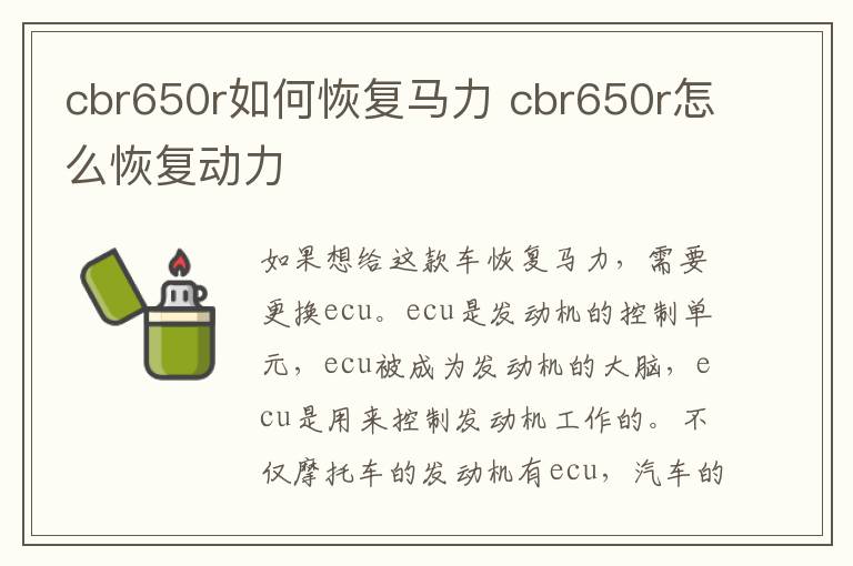 cbr650r如何恢复马力 cbr650r怎么恢复动力