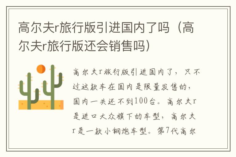 高尔夫r旅行版引进国内了吗（高尔夫r旅行版还会销售吗）