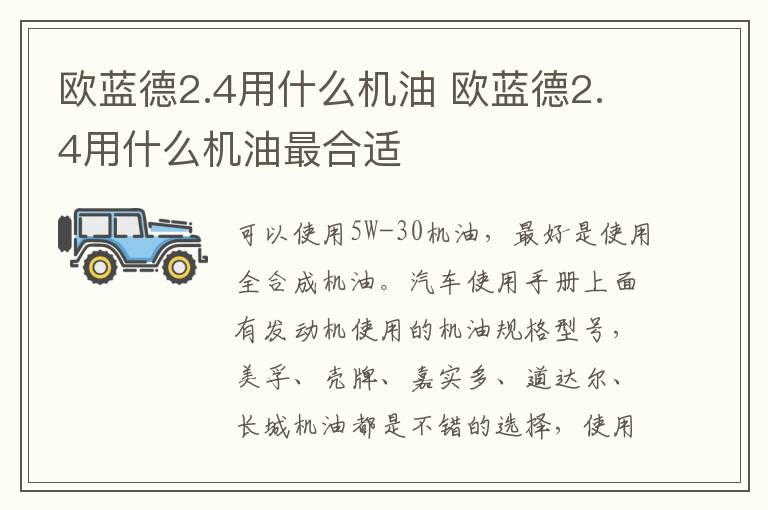 欧蓝德2.4用什么机油 欧蓝德2.4用什么机油最合适