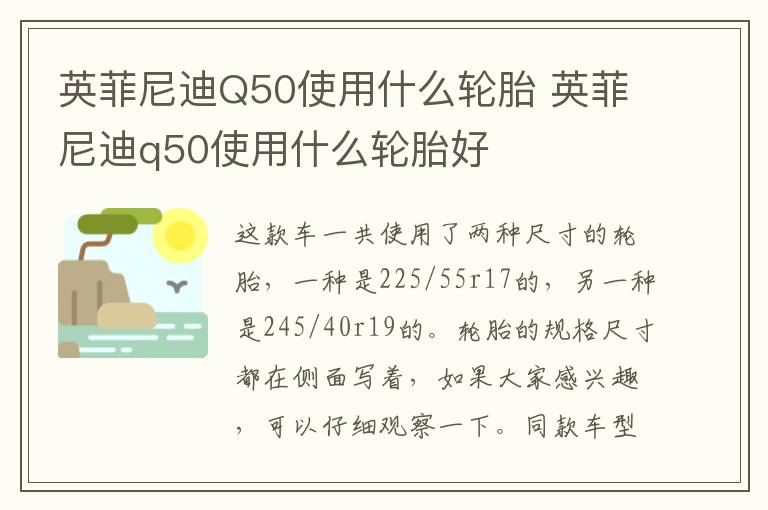 英菲尼迪Q50使用什么轮胎 英菲尼迪q50使用什么轮胎好