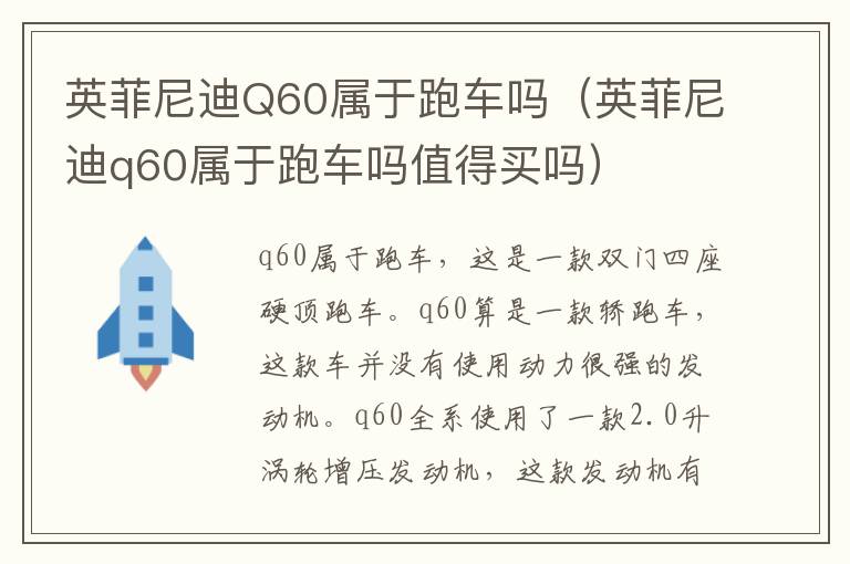 英菲尼迪Q60属于跑车吗（英菲尼迪q60属于跑车吗值得买吗）