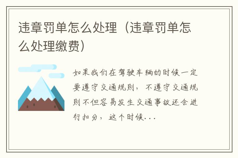 违章罚单怎么处理（违章罚单怎么处理缴费）