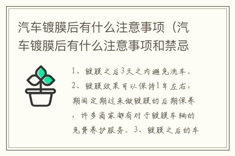 汽车镀膜后有什么注意事项（汽车镀膜后有什么注意事项和禁忌）