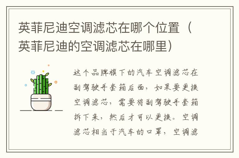 英菲尼迪空调滤芯在哪个位置（英菲尼迪的空调滤芯在哪里）