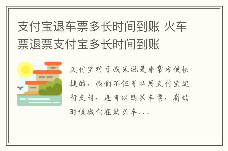 支付宝退车票多长时间到账 火车票退票支付宝多长时间到账