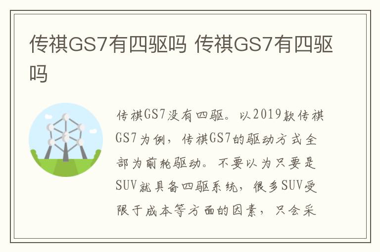 传祺GS7有四驱吗 传祺GS7有四驱吗