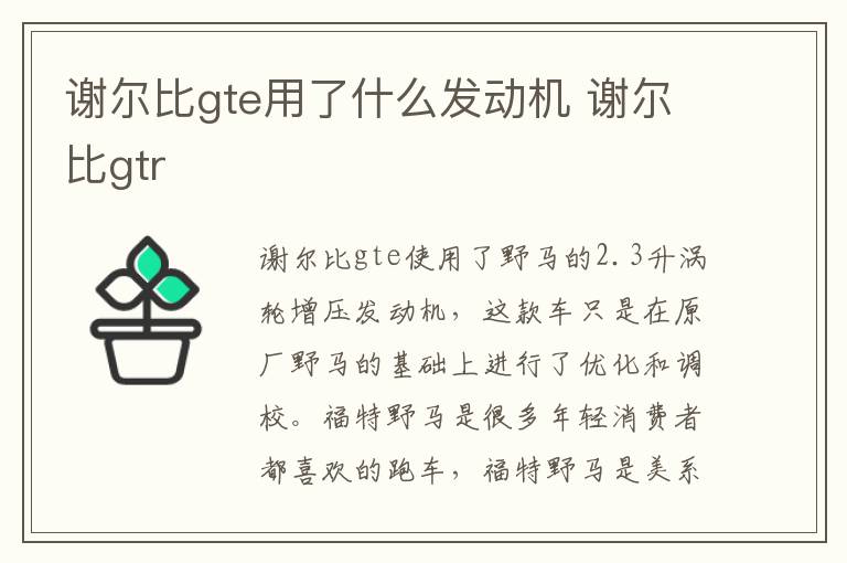 谢尔比gte用了什么发动机 谢尔比gtr