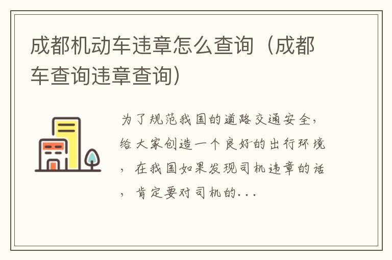 成都机动车违章怎么查询（成都车查询违章查询）