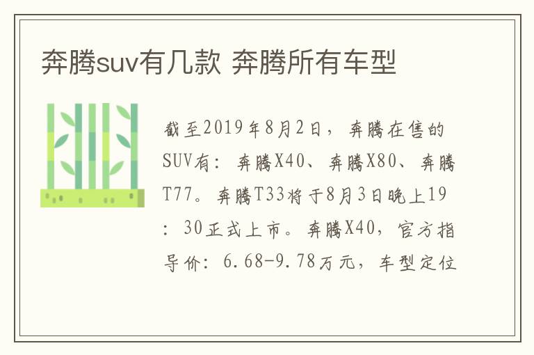 奔腾suv有几款 奔腾所有车型