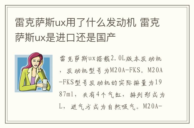 雷克萨斯ux用了什么发动机 雷克萨斯ux是进口还是国产