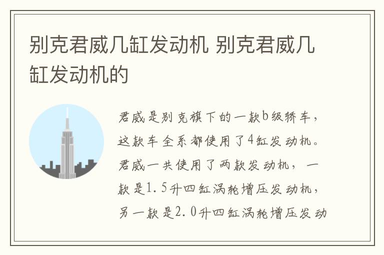 别克君威几缸发动机 别克君威几缸发动机的