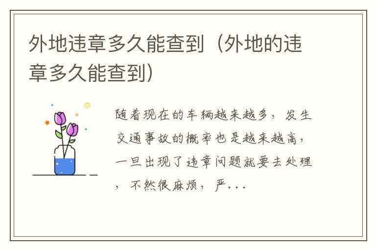 外地违章多久能查到（外地的违章多久能查到）