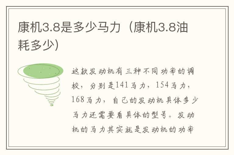 康机3.8是多少马力（康机3.8油耗多少）