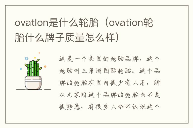 ovatlon是什么轮胎（ovation轮胎什么牌子质量怎么样）