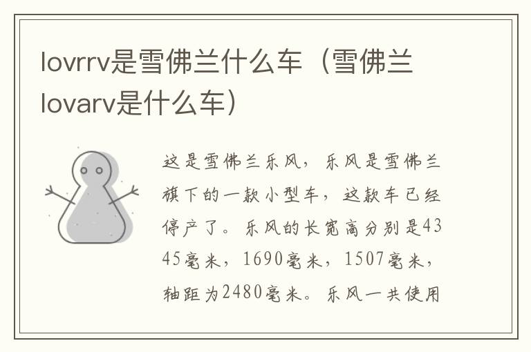 lovrrv是雪佛兰什么车（雪佛兰lovarv是什么车）