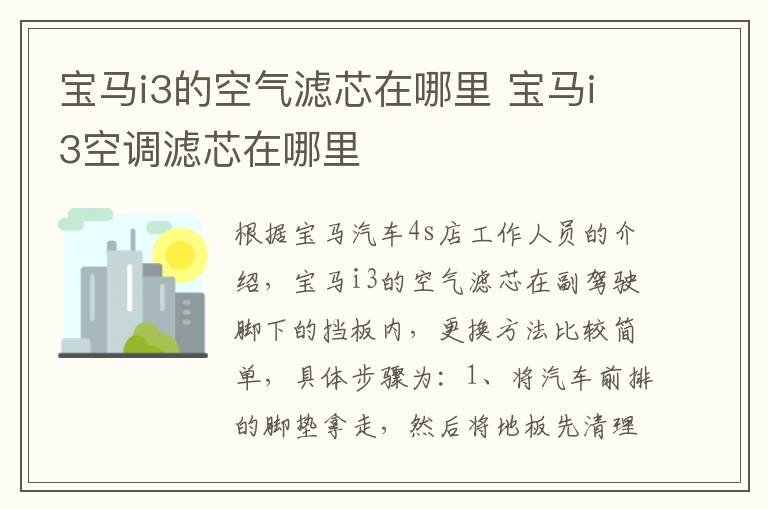 宝马i3的空气滤芯在哪里 宝马i3空调滤芯在哪里