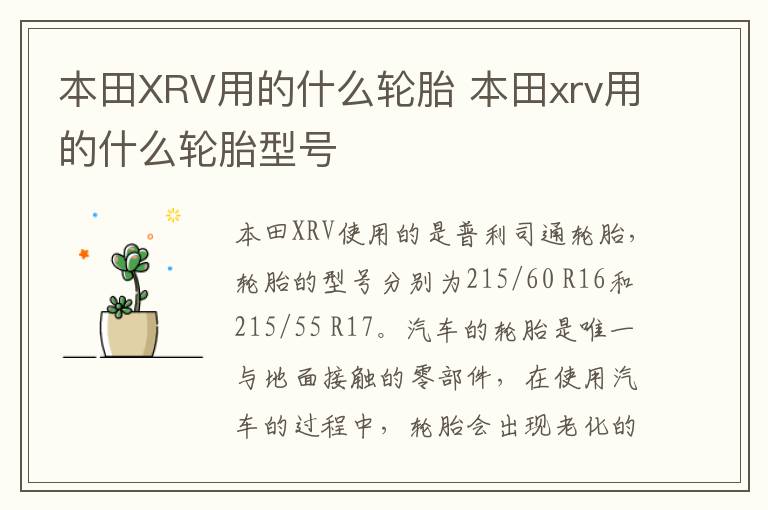 本田XRV用的什么轮胎 本田xrv用的什么轮胎型号