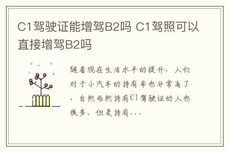 C1驾驶证能增驾B2吗 C1驾照可以直接增驾B2吗