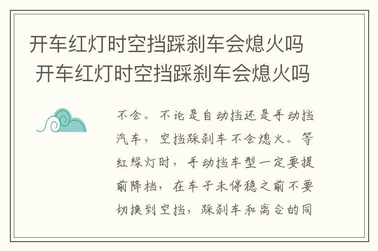 开车红灯时空挡踩刹车会熄火吗 开车红灯时空挡踩刹车会熄火吗