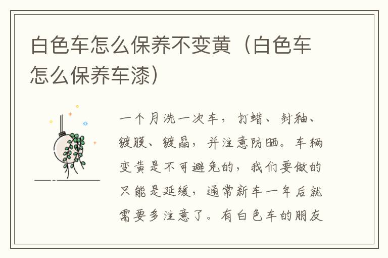 白色车怎么保养不变黄（白色车怎么保养车漆）