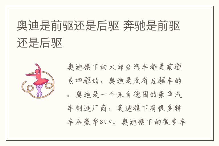 奥迪是前驱还是后驱 奔驰是前驱还是后驱