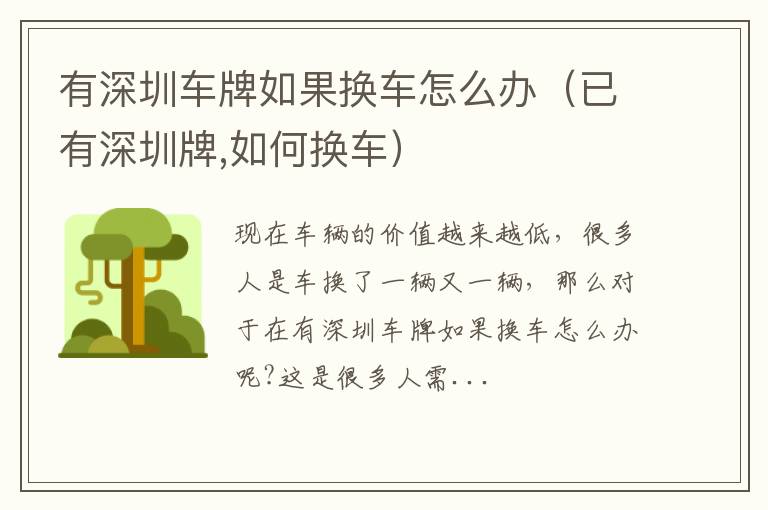 有深圳车牌如果换车怎么办（已有深圳牌,如何换车）