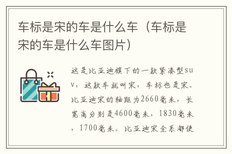 车标是宋的车是什么车（车标是宋的车是什么车图片）