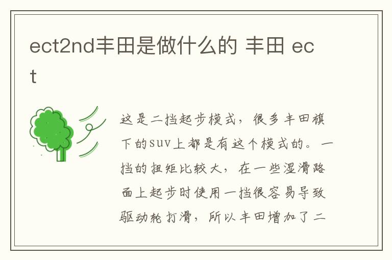 ect2nd丰田是做什么的 丰田 ect