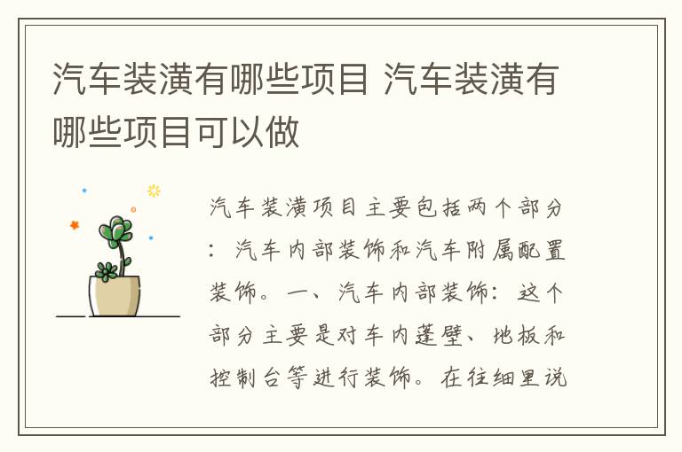 汽车装潢有哪些项目 汽车装潢有哪些项目可以做