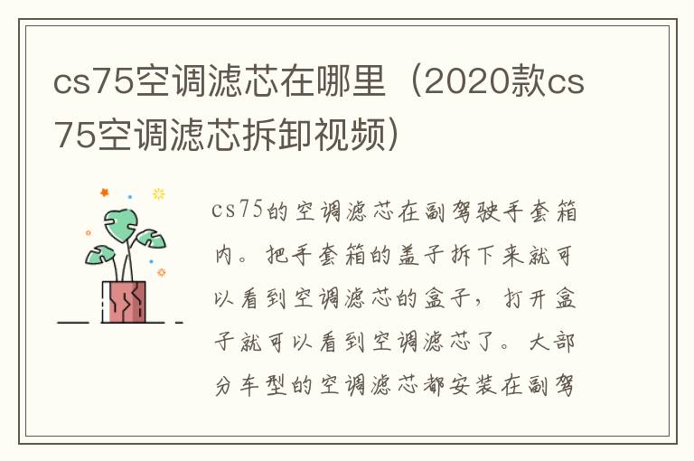 cs75空调滤芯在哪里（2020款cs75空调滤芯拆卸视频）