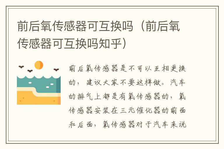 前后氧传感器可互换吗（前后氧传感器可互换吗知乎）